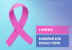 В женских консультациях пройдет день борьбы против рака
